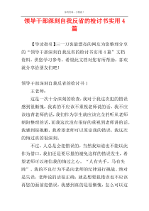 领导干部深刻自我反省的检讨书实用4篇