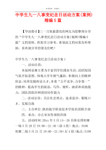 中学生九一八事变纪念日活动方案(案例)精编5篇