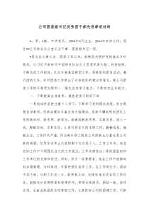 公司团委副书记优秀团干部先进事迹材料