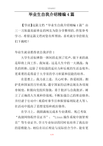 毕业生自我介绍精编4篇