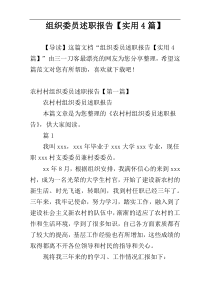 组织委员述职报告【实用4篇】