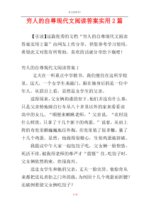 穷人的自尊现代文阅读答案实用2篇