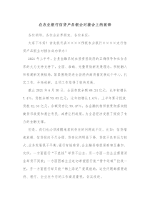 在农业银行信贷产品银企对接会上的致辞