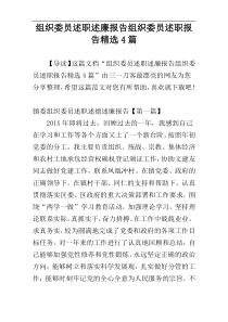 组织委员述职述廉报告组织委员述职报告精选4篇