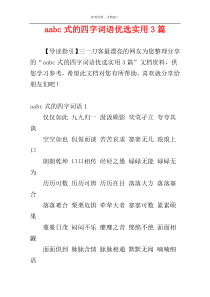 aabc式的四字词语优选实用3篇