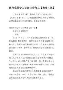 教师党员学习心得体会范文【推荐4篇】