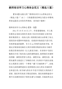 教师培训学习心得体会范文（精选5篇）