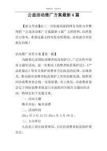 公益活动推广方案最新4篇