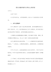 校长在教师读书分享会上的讲话