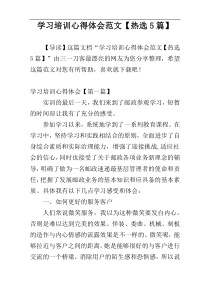 学习培训心得体会范文【热选5篇】