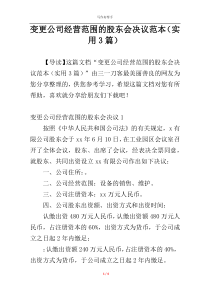 变更公司经营范围的股东会决议范本（实用3篇）