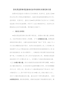 县纪委监委推进监督执纪协作机制有关情况的汇报