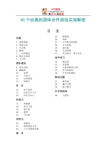 40个经典的团体合作游戏实施解密-44页-HR猫猫