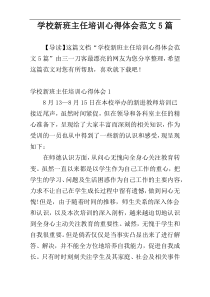 学校新班主任培训心得体会范文5篇