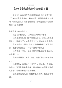 [200字]我爱我家作文精编3篇