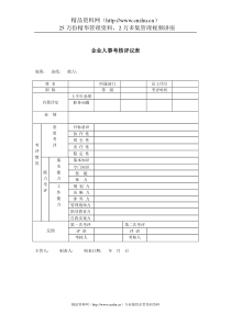 企业人事考核评议表