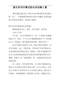 新生军训开幕式校长讲话稿2篇