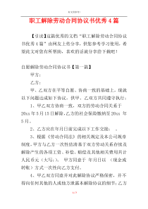 职工解除劳动合同协议书优秀4篇