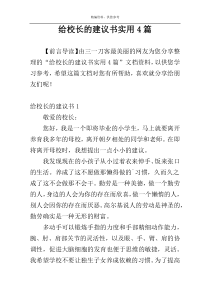 给校长的建议书实用4篇