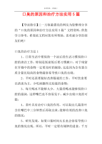 口臭的原因和治疗方法实用5篇