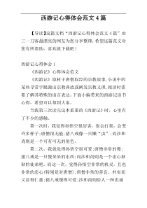 西游记心得体会范文4篇