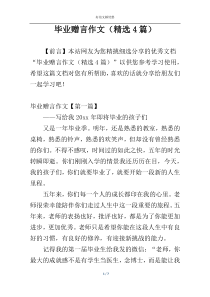 毕业赠言作文（精选4篇）