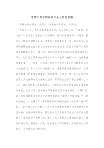 中学中考冲刺动员大会上的发言稿