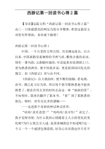 西游记第一回读书心得2篇