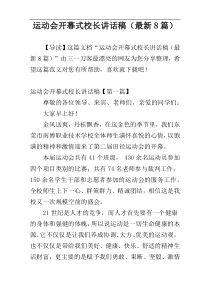 运动会开幕式校长讲话稿（最新8篇）