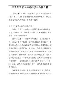 关于关于老人与海的读书心得5篇