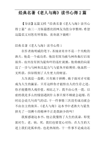 经典名著《老人与海》读书心得2篇