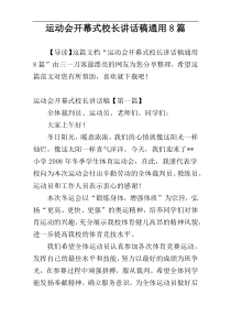 运动会开幕式校长讲话稿通用8篇