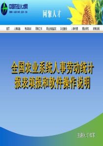 全国农业系统人事劳动统计报表填报和软件操作说明