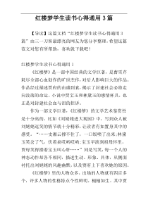 红楼梦学生读书心得通用3篇