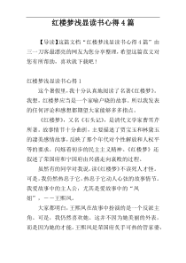 红楼梦浅显读书心得4篇