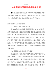 大学期间出国留学条件精编2篇