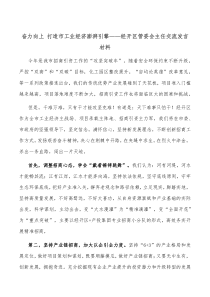 奋力向上打造市工业经济澎湃引擎经开区管委会主任交流发言材料