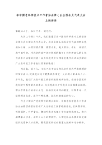 在中国老科学技术工作者协会第七次全国会员代表大会上的讲话