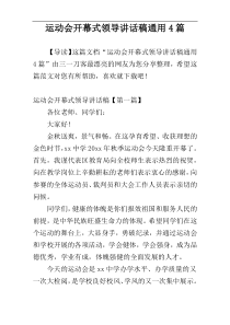 运动会开幕式领导讲话稿通用4篇