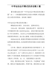 中学运动会开幕式的讲话稿3篇