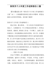 保育员个人年度工作述职报告2篇