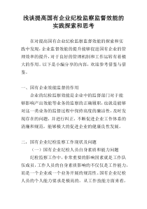 浅谈提高国有企业纪检监察监督效能的实践探索和思考