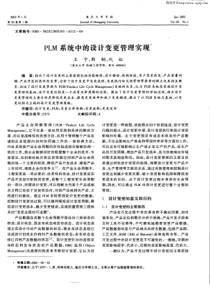 PLM系统中的设计变更管理实现