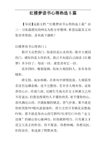 红楼梦读书心得热选5篇