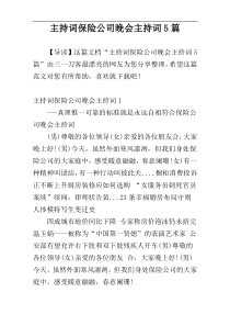 主持词保险公司晚会主持词5篇