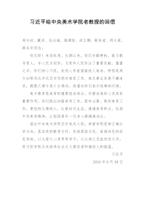 每日范文习近平给中央美术学院老教授的回信