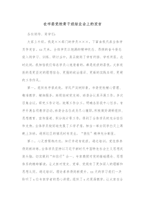 在市委党校青干班结业会上的发言