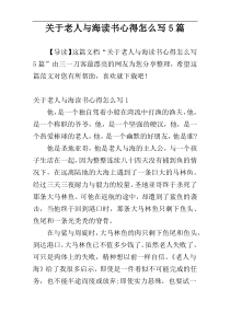 关于老人与海读书心得怎么写5篇