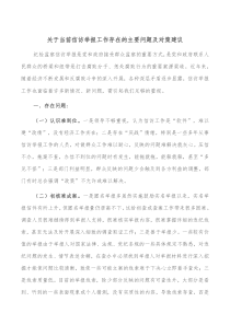 关于当前信访举报工作存在的主要问题及对策建议