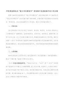 市纪委监委机关能力作风建设年活动集中攻坚破难行动工作方案